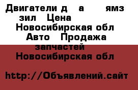 Двигатели д65,а-650, ямз, зил › Цена ­ 120 000 - Новосибирская обл. Авто » Продажа запчастей   . Новосибирская обл.